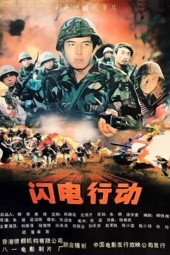 Poster of 闪电行动