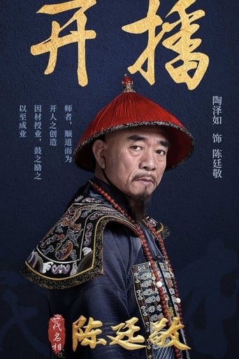 Portrait for 一代名相陈廷敬 - Season 1