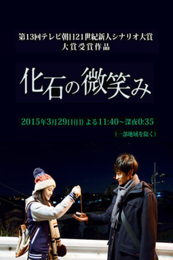 Poster of 化石の微笑み