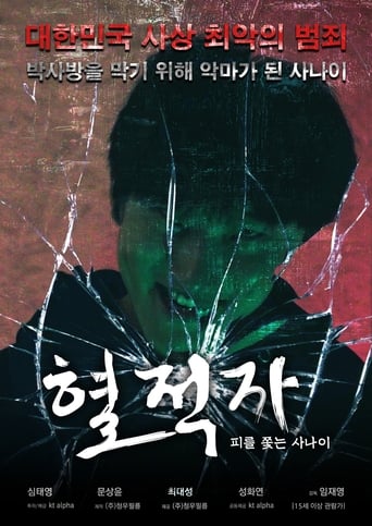 Poster of 혈적자﻿: 피를 쫓는 사나이