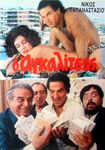 Poster of Ο Αγκαλίτσας