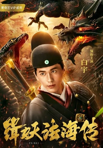 Poster of 缉妖法海传