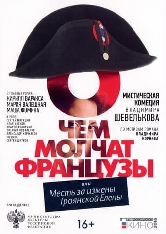 Poster of О чём молчат французы