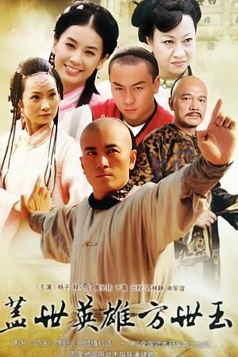 Poster of 盖世英雄方世玉