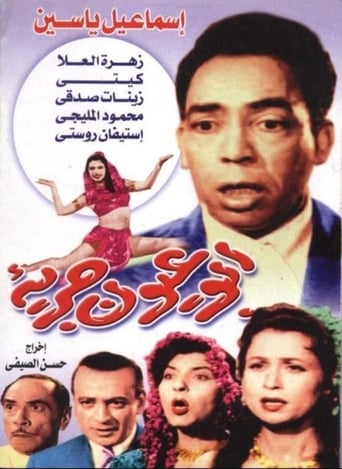 Poster of أبو عيون جريئة