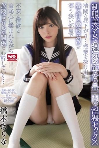 Poster of 制服美少女と湿気の籠る6畳一間で淫猥セックス 清閑な昼下がり…授業を抜け出し畳と汗と愛液の匂いが漂う狭い部屋で不安と情欲と羞恥心に揉まれながら危険でスリルな関係に心酔していく… 橋本ありな SSNI-436