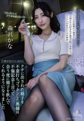 Poster of 旦那が近くにいるのにクチに出された精子を不意打ちゴックンした奥様は不倫記念と言って会う度に精子を飲んでくれるようになりました 森沢かな