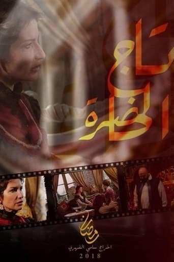 Poster of تاج الحاضرة