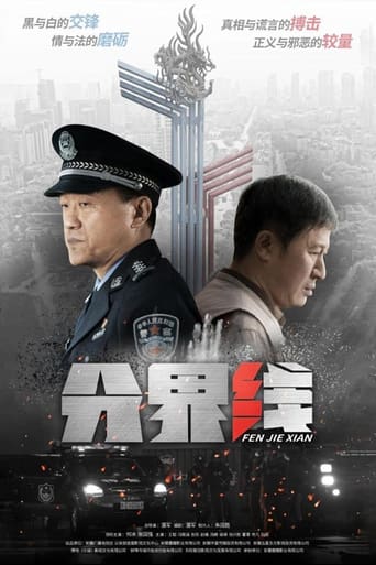 Poster of 分界线