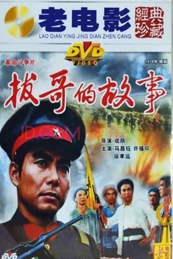 Poster of 拔哥的故事