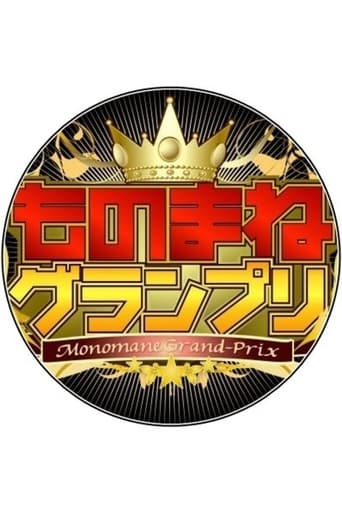 Poster of Monomane Grand-Prix