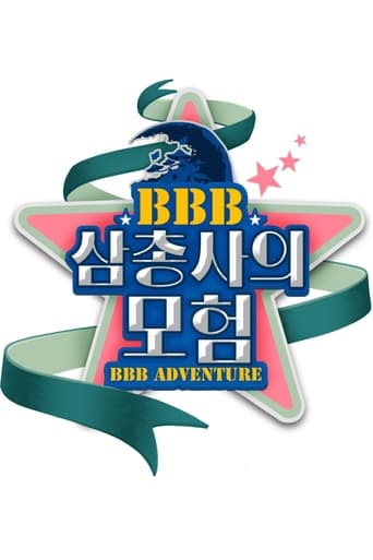 Poster of BBB 삼총사의 모험