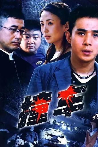 Poster of 撞车