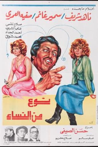 Poster of نوع من النساء