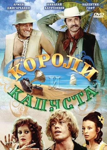 Poster of Короли и капуста