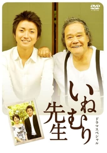 Poster of 居眠り先生