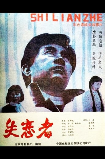 Poster of Shi Lian Zhe