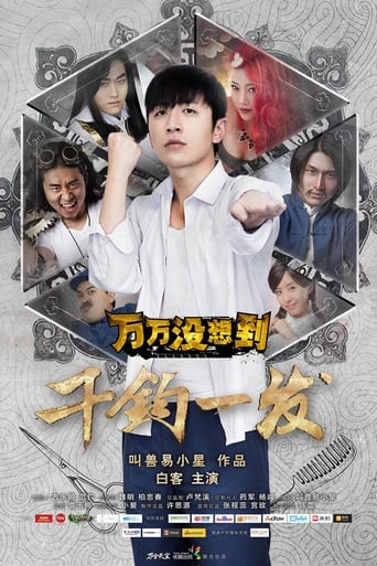 Poster of 万万没想到：千钧一发