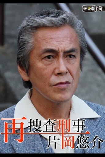 Poster of 再捜査刑事・片岡悠介