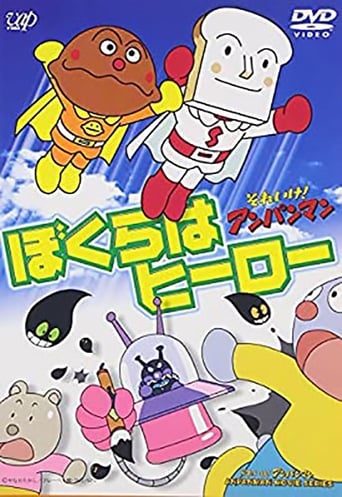 Poster of それいけ!アンパンマン ぼくらはヒーロー