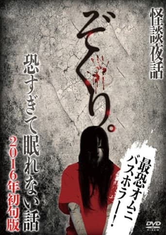 Poster of Zokuri. Kaidan Yowa Kowasugite Nemurenai Hanashi 2016-nen Shojun-ban