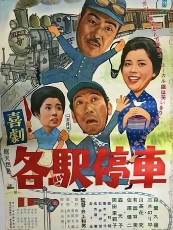 Poster of 喜劇 各駅停車