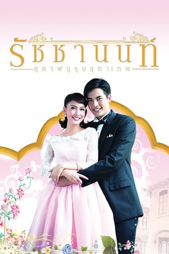 Poster of คุณชายรัชชานนท์ สุภาพบุรุษจุฑาเทพ