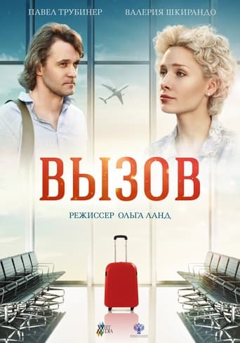 Poster of Вызов