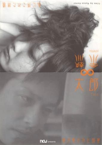 Poster of 太郎