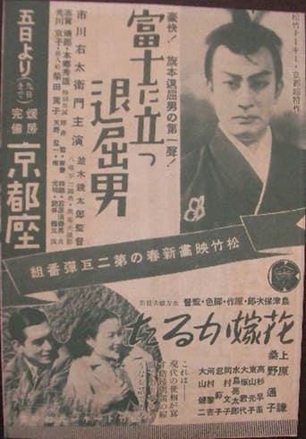 Poster of 富士に立つ退屈男