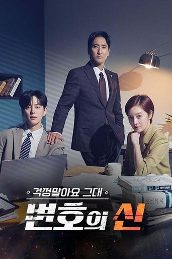 Poster of 걱정말아요 그대, 변호의 신