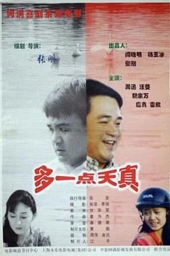 Poster of 多一点天真