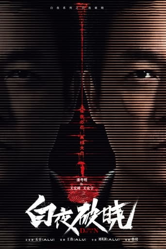 Poster of 白夜破晓