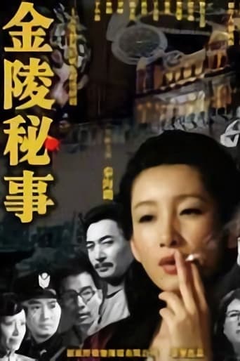 Poster of 金陵秘事