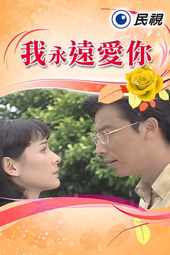 Poster of 我永遠愛你