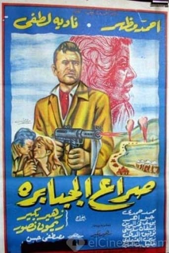 Poster of Seraa El Gababera