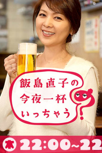 Poster of 飯島直子の今夜一杯いっちゃう?