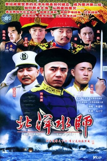 Poster of 北洋水师