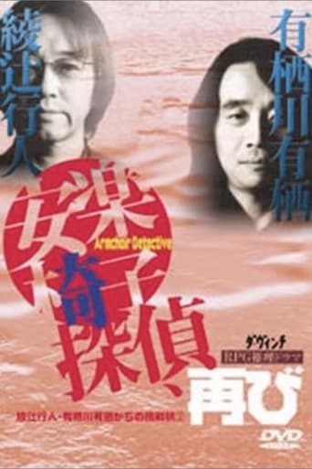 Poster of 安楽椅子探偵、再び