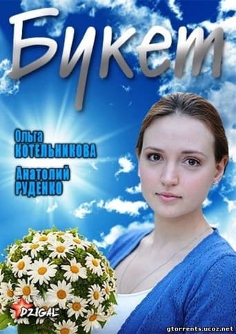 Poster of Букет