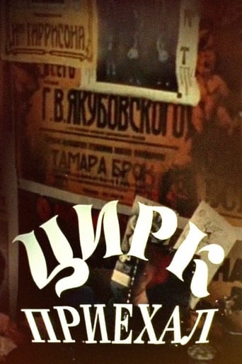 Poster of Цирк приехал