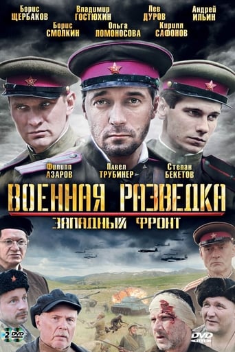 Poster of Военная разведка: Западный фронт