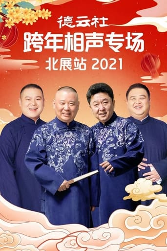 Poster of 德云社郭德纲跨年相声专场北展站2021