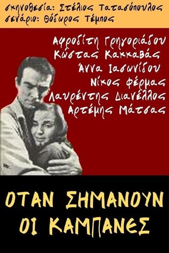 Poster of Όταν σημάνουν οι καμπάνες