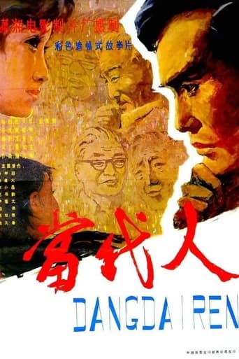 Poster of 当代人