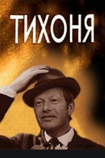 Poster of Тихоня