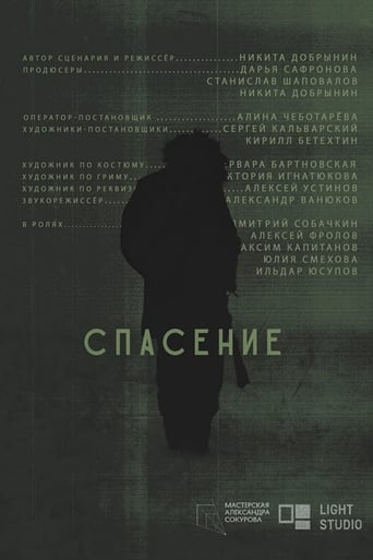 Poster of Спасение