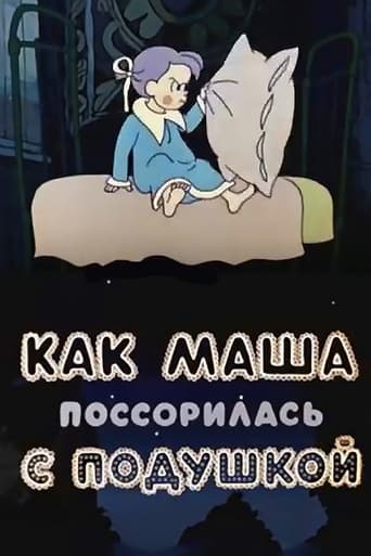 Poster of Как Маша поссорилась с подушкой