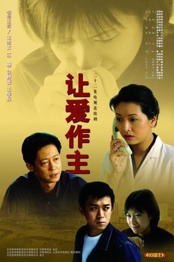 Poster of 让爱作主