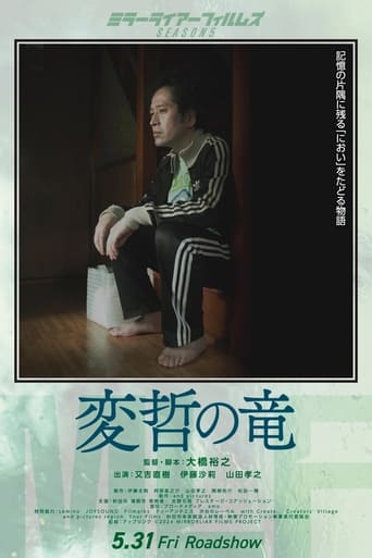 Poster of 変哲の竜